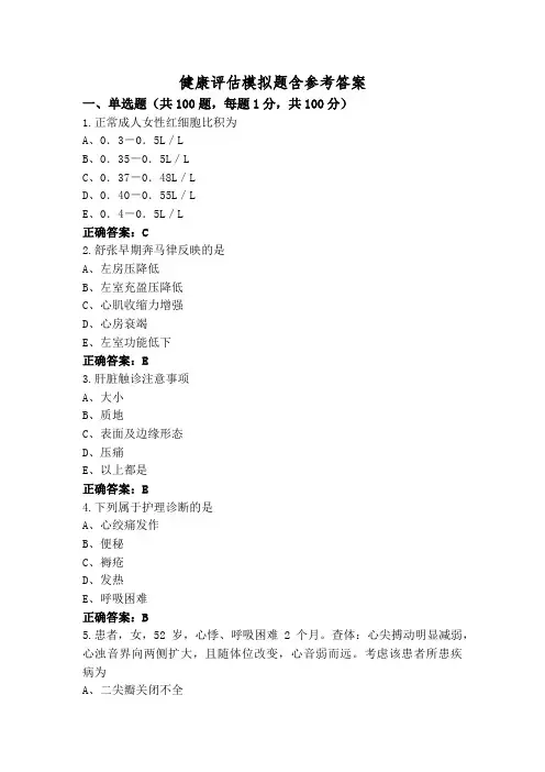 健康评估模拟题含参考答案