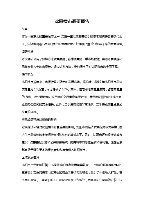 沈阳楼市调研报告