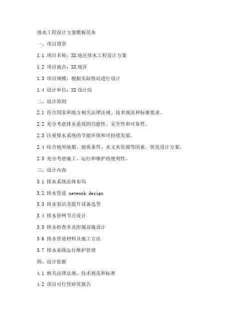 排水工程设计方案模板范本