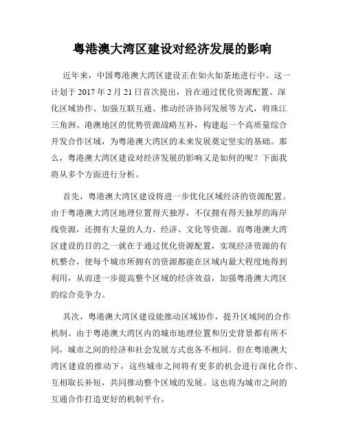粤港澳大湾区建设对经济发展的影响