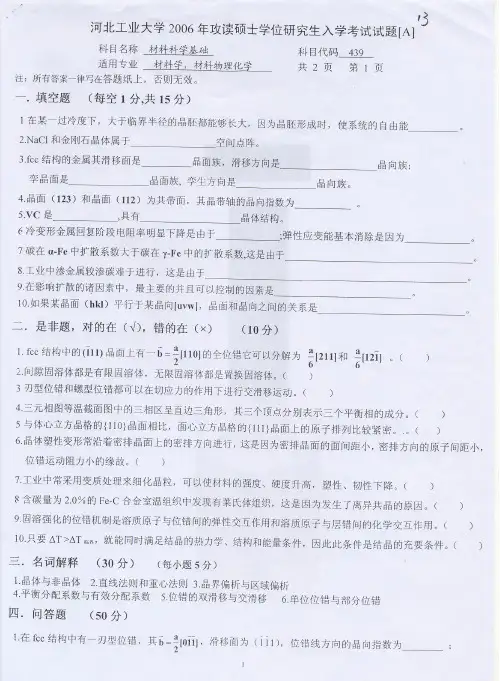 河北工业大学考研历年真题之材料科学基础2006--2012年考研真题