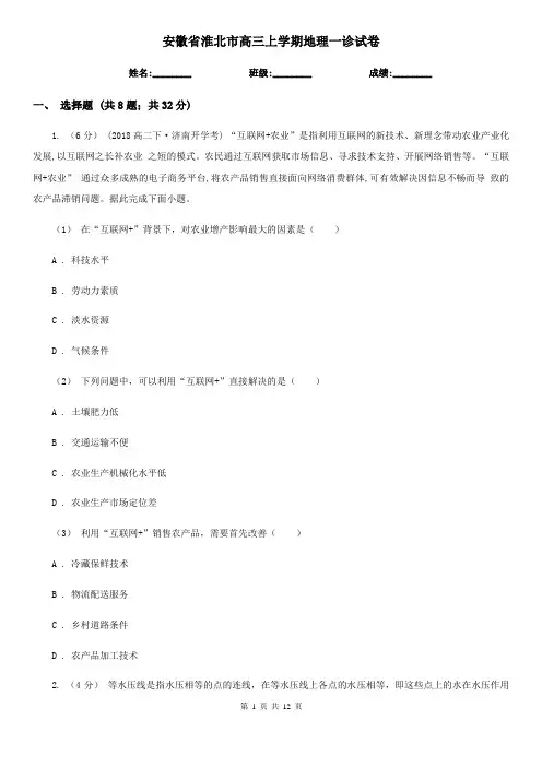 安徽省淮北市高三上学期地理一诊试卷