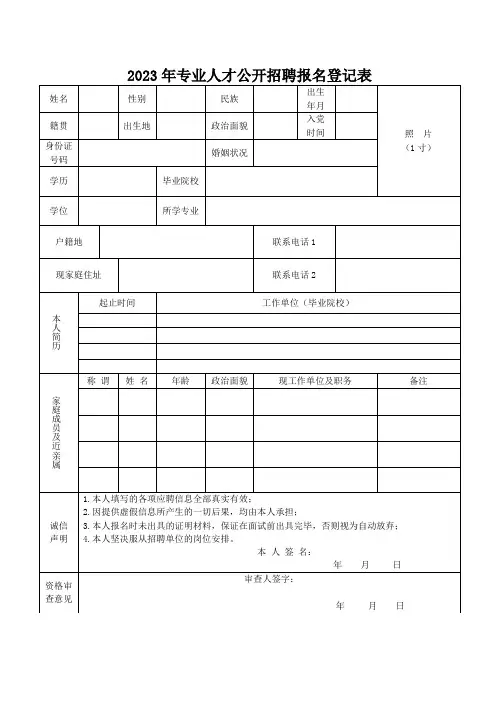 专业人才公开招聘报名登记表