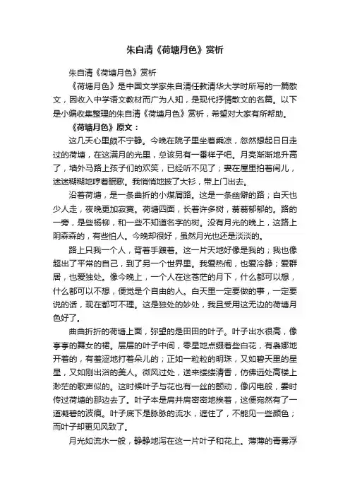 朱自清《荷塘月色》赏析