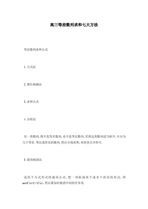 高三等差数列求和七大方法