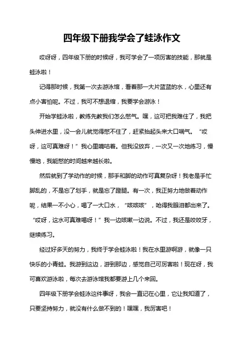 四年级下册我学会了蛙泳作文