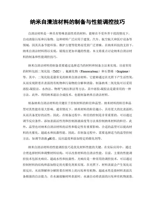 纳米自清洁材料的制备与性能调控技巧
