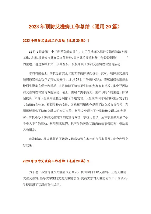 2023年预防艾滋病工作总结(通用20篇)_1