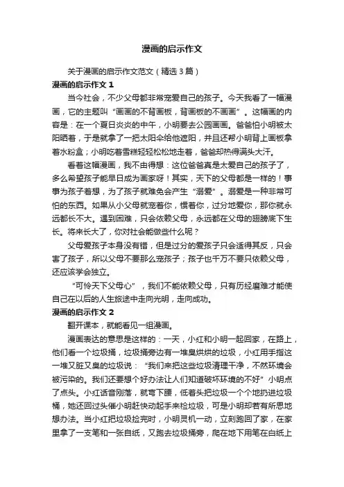 关于漫画的启示作文范文（精选3篇）