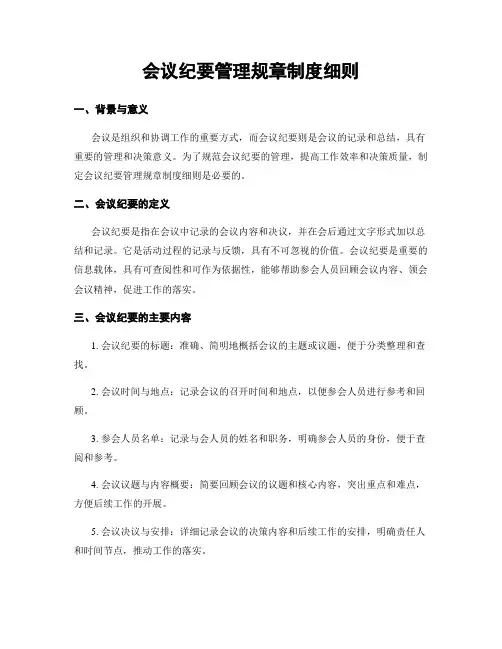 会议纪要管理规章制度细则