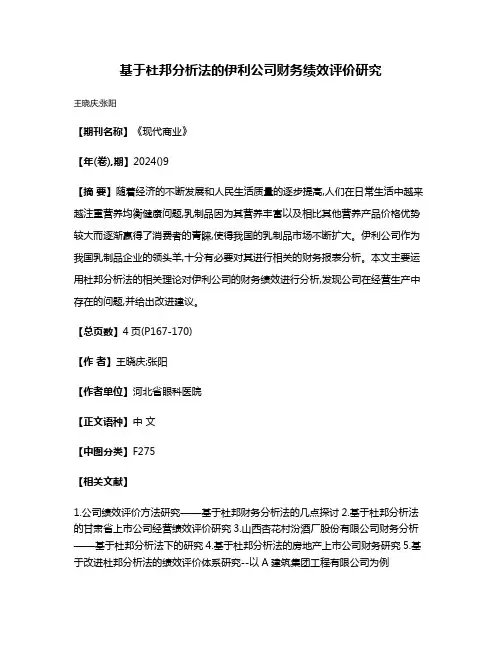 基于杜邦分析法的伊利公司财务绩效评价研究