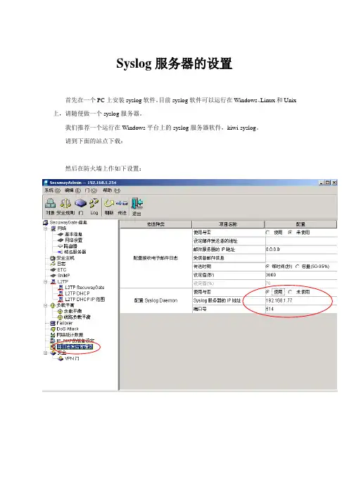 Syslog服务器的设置