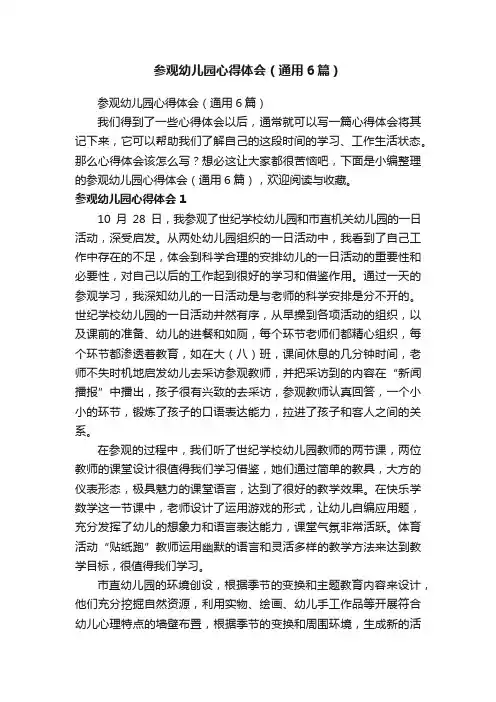 参观幼儿园心得体会（通用6篇）