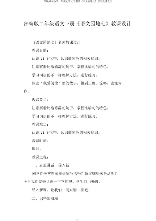 部编版本小学二年级的语文下册的《语文园地七》学习教案