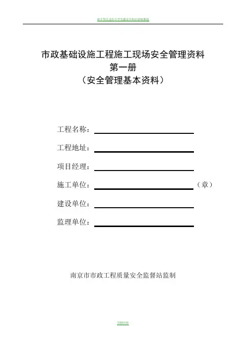 南京市市政基础设施工程安全标准化管理资料(2012版)第一册