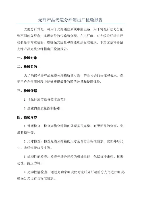 光纤产品光缆分纤箱出厂检验报告