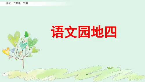 统编版(五四制)二年级下册课件：语文园地四