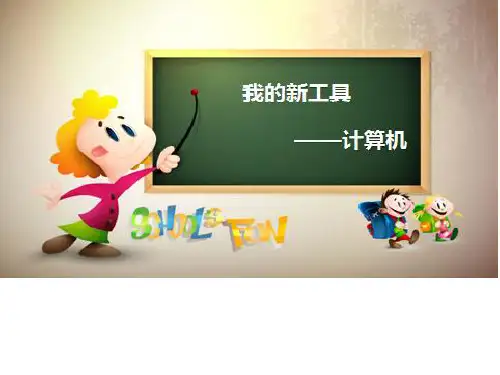 三年级上册信息技术课件-第1课我的新工具——计算机丨冀教版