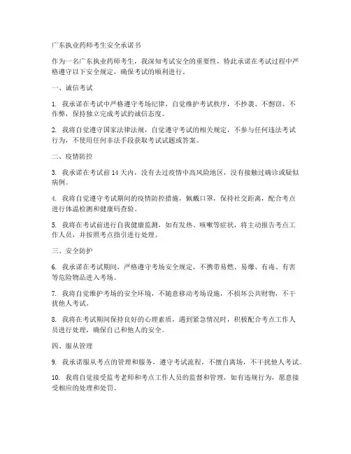 广东执业药师考生安全承诺书