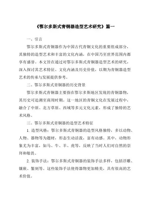 《2024年鄂尔多斯式青铜器造型艺术研究》范文