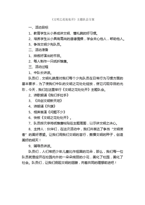 《文明之花处处开》主题队会方案