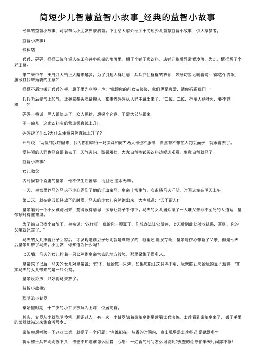 简短少儿智慧益智小故事_经典的益智小故事