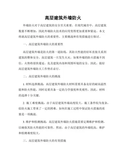 高层建筑外墙防火