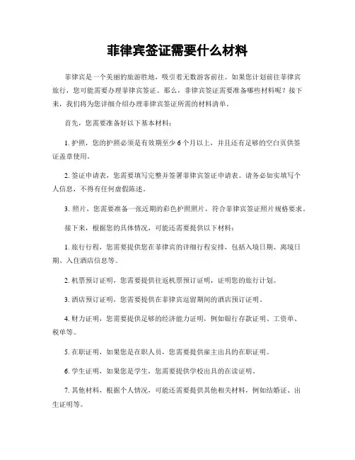 菲律宾签证需要什么材料