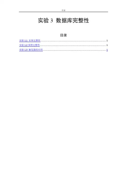实验3 数据库完整性