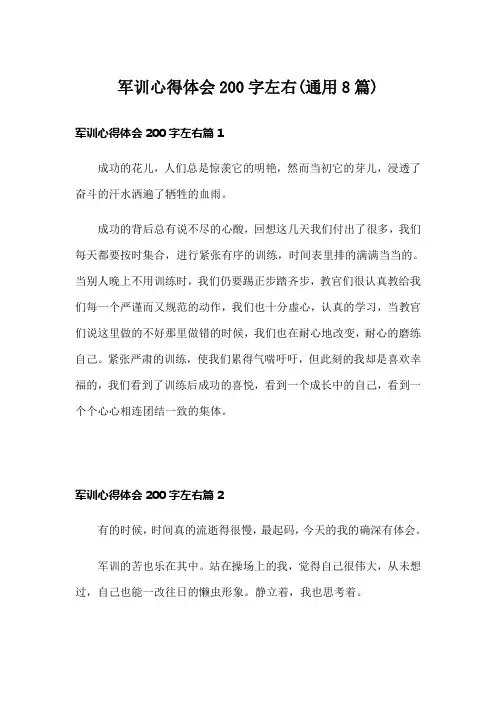军训心得体会200字左右(通用8篇)