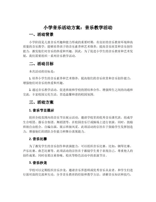 小学音乐活动方案音乐教学活动