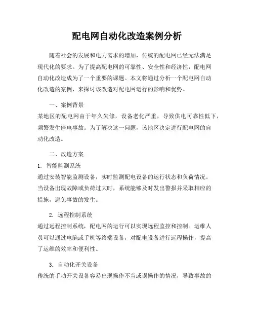 配电网自动化改造案例分析