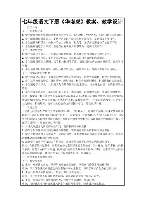 七年级语文下册《华南虎》教案、教学设计