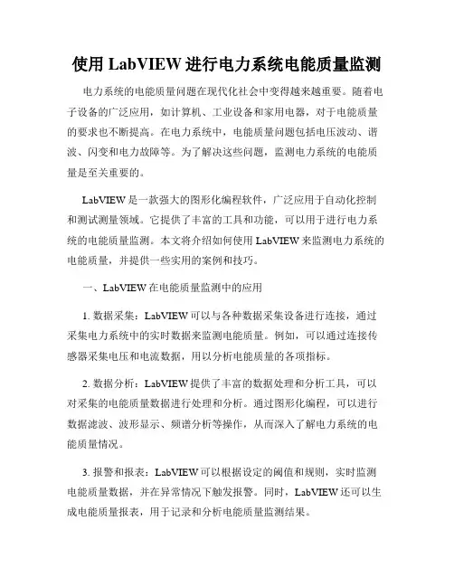 使用LabVIEW进行电力系统电能质量监测