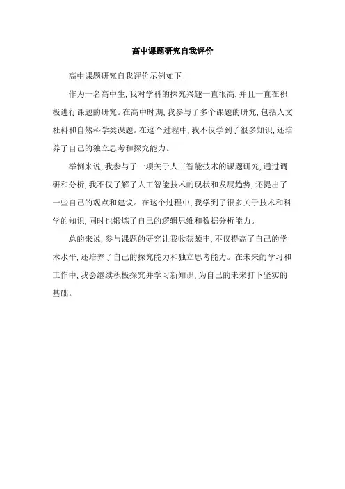 高中课题研究自我评价