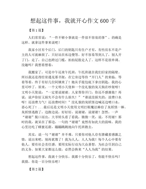 想起这件事,我就开心作文600字