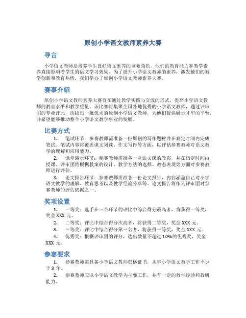 原创小学语文教师素养大赛