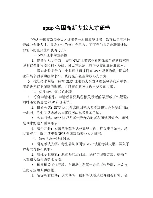 npap全国高新专业人才证书