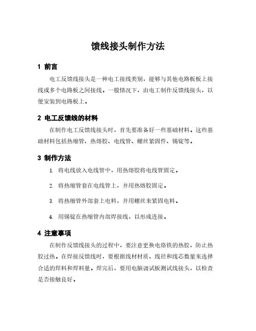 馈线接头制作方法