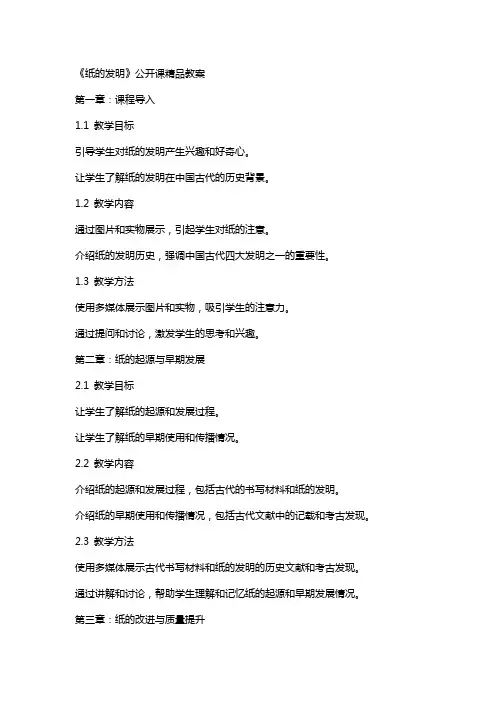 《纸的发明》公开课教案