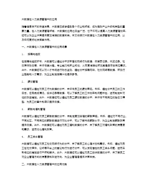 大数据在人力资源管理中的应用