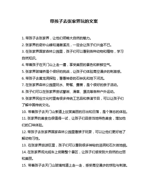 带孩子去张家界玩的文案