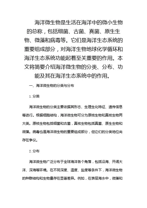海洋微生物