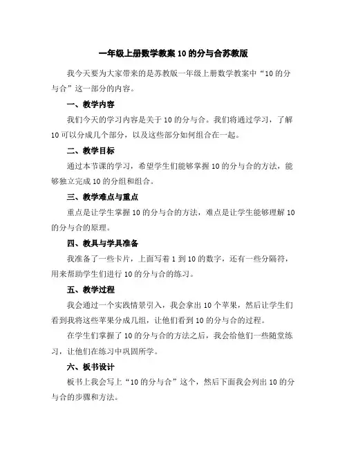 一年级上册数学教案-10的分与合-苏教版