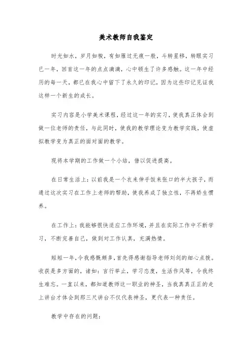 美术教师自我鉴定（3篇）