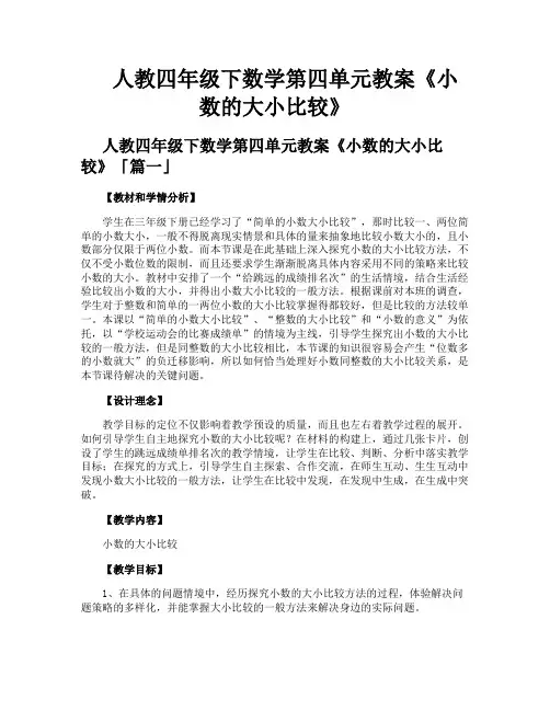 人教四年级下数学第四单元教案《小数的大小比较》