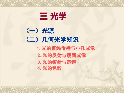 第一章 中国古代物理学(光学、电磁学(1)