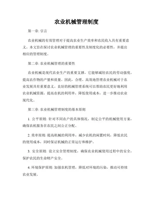 农业机械管理制度