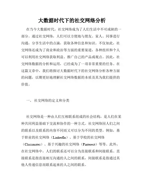 大数据时代下的社交网络分析