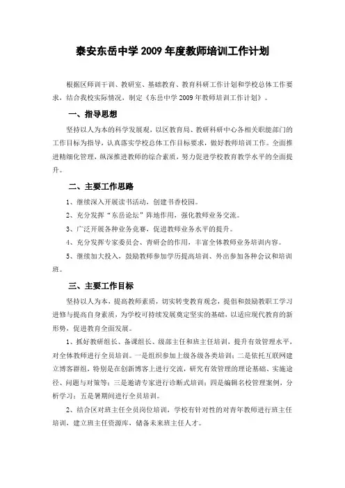 泰安东岳中学2009年度教师培训工作计划